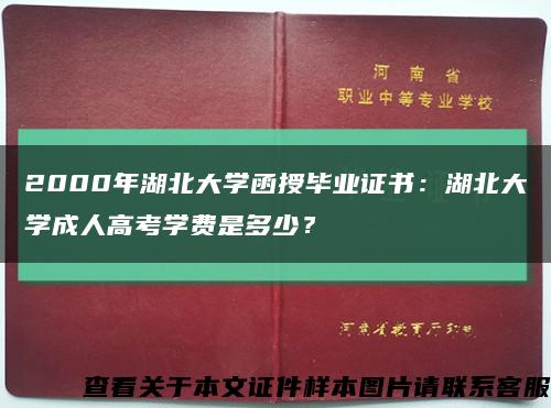 2000年湖北大学函授毕业证书：湖北大学成人高考学费是多少？缩略图