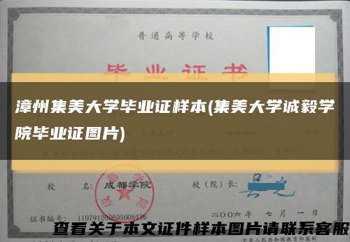 漳州集美大学毕业证样本(集美大学诚毅学院毕业证图片)缩略图