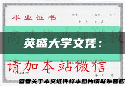 英盛大学文凭：缩略图