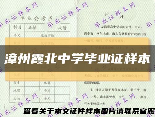 漳州霞北中学毕业证样本缩略图
