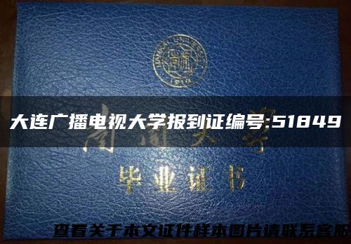 大连广播电视大学报到证编号:51849缩略图