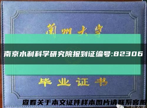 南京水利科学研究院报到证编号:82306缩略图