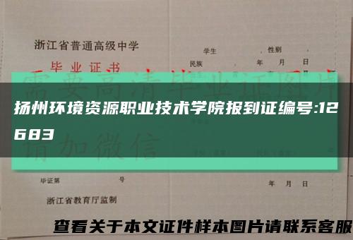 扬州环境资源职业技术学院报到证编号:12683缩略图