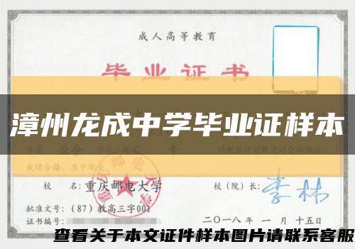 漳州龙成中学毕业证样本缩略图