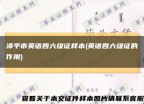 漳平市英语四六级证样本(英语四六级证的作用)缩略图