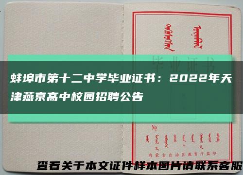 蚌埠市第十二中学毕业证书：2022年天津燕京高中校园招聘公告缩略图