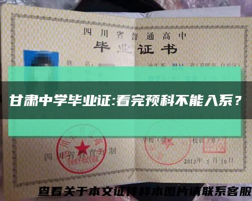 甘肃中学毕业证:看完预科不能入系？缩略图