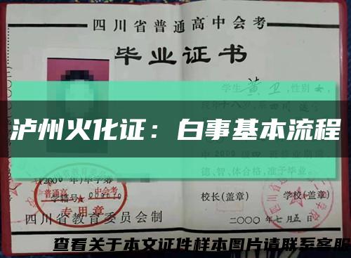 泸州火化证：白事基本流程缩略图