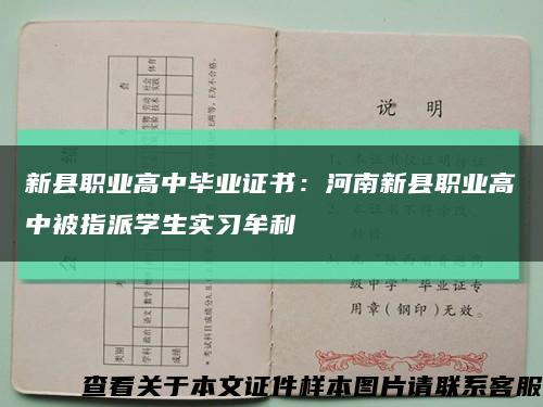 新县职业高中毕业证书：河南新县职业高中被指派学生实习牟利缩略图