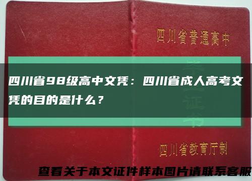 四川省98级高中文凭：四川省成人高考文凭的目的是什么？缩略图