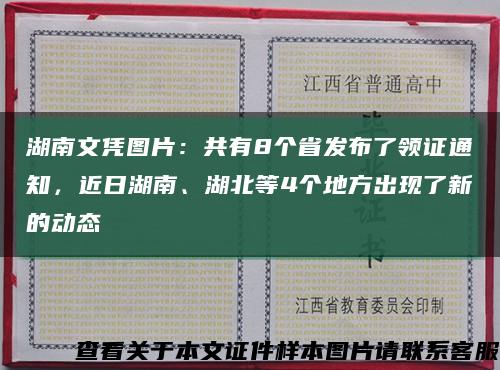 湖南文凭图片：共有8个省发布了领证通知，近日湖南、湖北等4个地方出现了新的动态缩略图