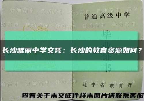 长沙雅丽中学文凭：长沙的教育资源如何？缩略图