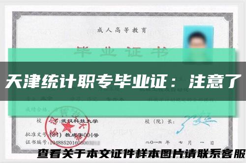 天津统计职专毕业证：注意了缩略图