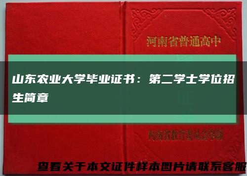 山东农业大学毕业证书：第二学士学位招生简章缩略图