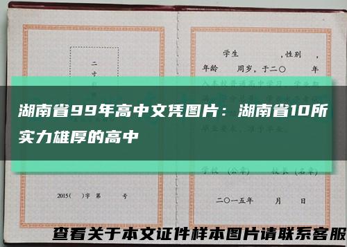湖南省99年高中文凭图片：湖南省10所实力雄厚的高中缩略图