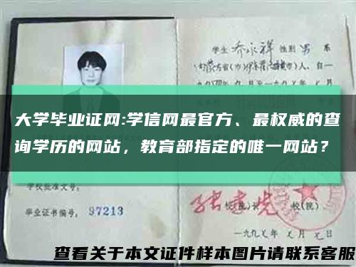 大学毕业证网:学信网最官方、最权威的查询学历的网站，教育部指定的唯一网站？缩略图