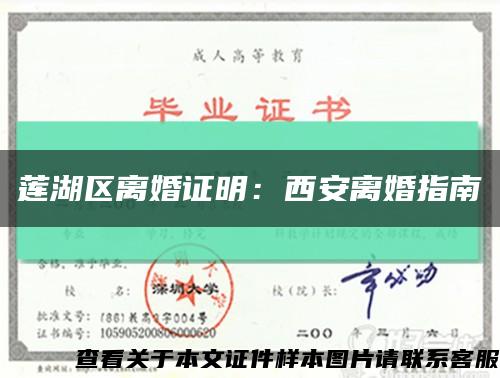 莲湖区离婚证明：西安离婚指南缩略图