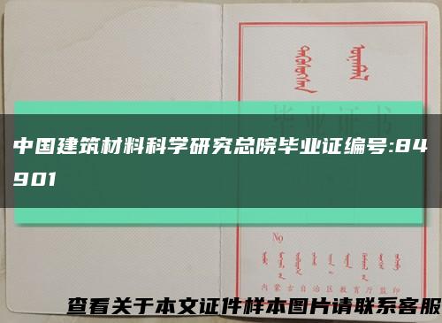 中国建筑材料科学研究总院毕业证编号:84901缩略图