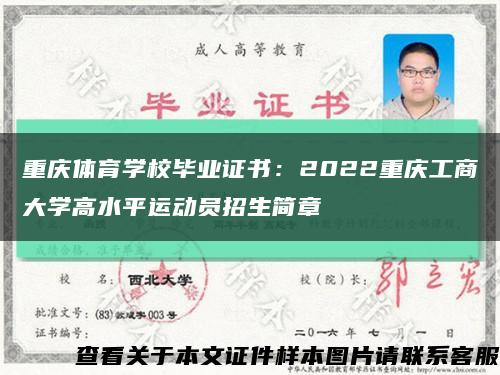 重庆体育学校毕业证书：2022重庆工商大学高水平运动员招生简章缩略图