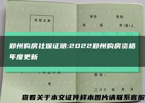 郑州购房社保证明:2022郑州购房资格年度更新缩略图