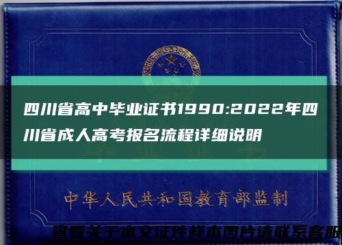 四川省高中毕业证书1990:2022年四川省成人高考报名流程详细说明缩略图