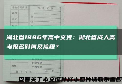 湖北省1996年高中文凭：湖北省成人高考报名时间及流程？缩略图