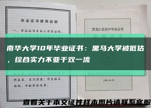 南华大学10年毕业证书：黑马大学被低估，综合实力不亚于双一流缩略图