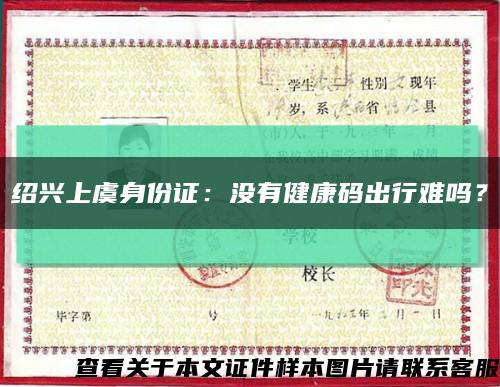 绍兴上虞身份证：没有健康码出行难吗？缩略图