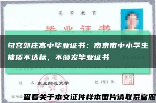 句容郭庄高中毕业证书：南京市中小学生体质不达标，不颁发毕业证书缩略图