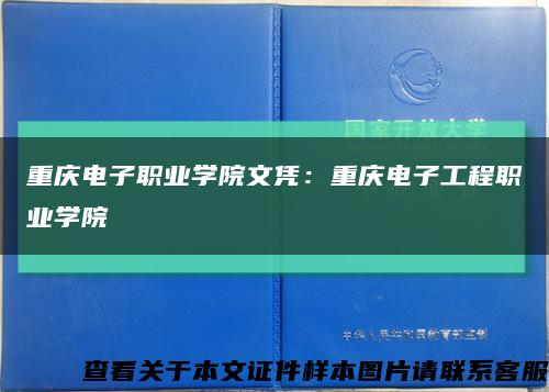 重庆电子职业学院文凭：重庆电子工程职业学院缩略图