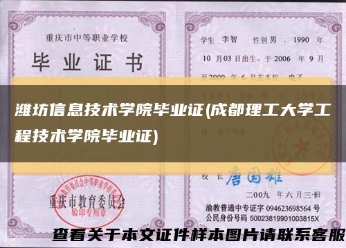 潍坊信息技术学院毕业证(成都理工大学工程技术学院毕业证)缩略图