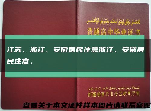 江苏、浙江、安徽居民注意浙江、安徽居民注意，缩略图