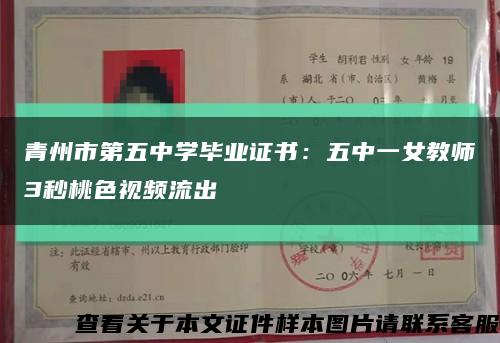 青州市第五中学毕业证书：五中一女教师3秒桃色视频流出缩略图