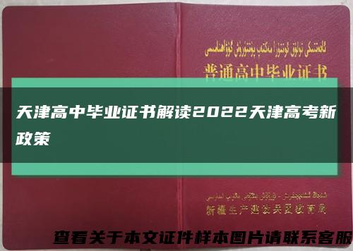 天津高中毕业证书解读2022天津高考新政策缩略图
