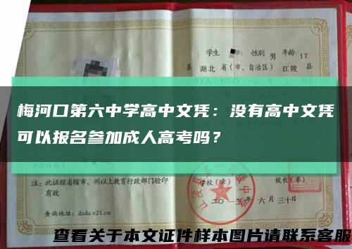 梅河口第六中学高中文凭：没有高中文凭可以报名参加成人高考吗？缩略图