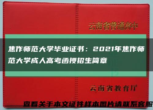 焦作师范大学毕业证书：2021年焦作师范大学成人高考函授招生简章缩略图