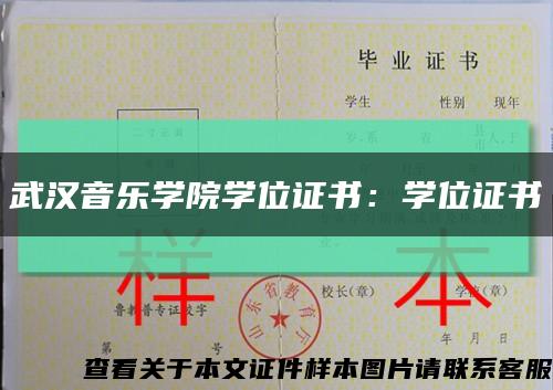 武汉音乐学院学位证书：学位证书缩略图