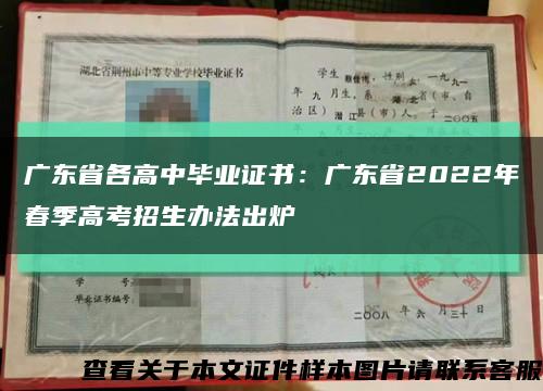 广东省各高中毕业证书：广东省2022年春季高考招生办法出炉缩略图