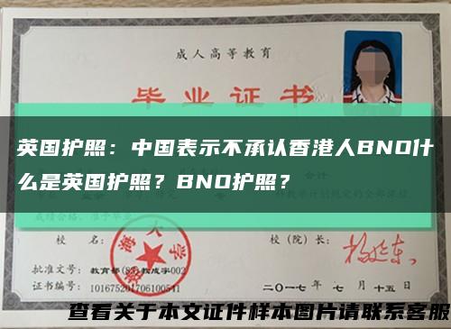 英国护照：中国表示不承认香港人BNO什么是英国护照？BNO护照？缩略图