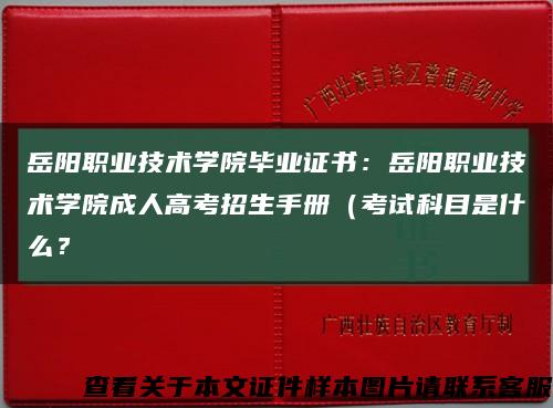 岳阳职业技术学院毕业证书：岳阳职业技术学院成人高考招生手册（考试科目是什么？缩略图