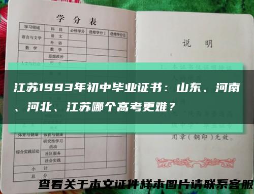 江苏1993年初中毕业证书：山东、河南、河北、江苏哪个高考更难？缩略图