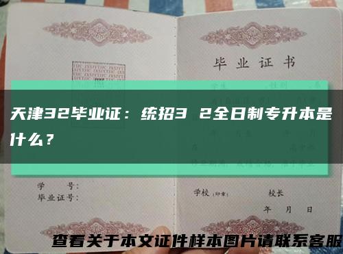 天津32毕业证：统招3 2全日制专升本是什么？缩略图
