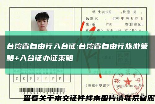 台湾省自由行入台证:台湾省自由行旅游策略+入台证办证策略缩略图
