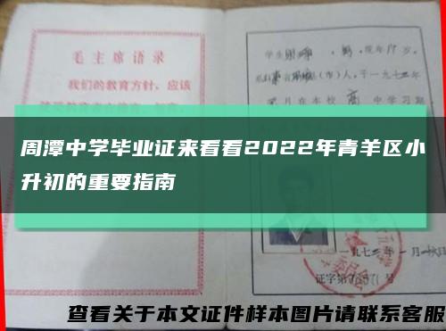 周潭中学毕业证来看看2022年青羊区小升初的重要指南缩略图