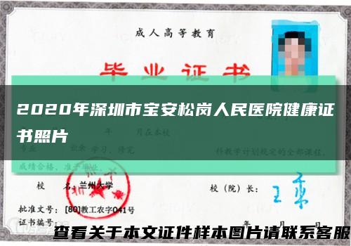 2020年深圳市宝安松岗人民医院健康证书照片缩略图