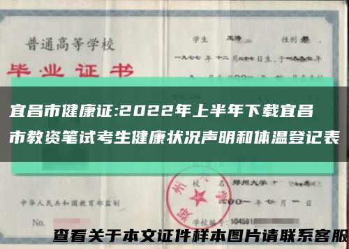 宜昌市健康证:2022年上半年下载宜昌市教资笔试考生健康状况声明和体温登记表缩略图