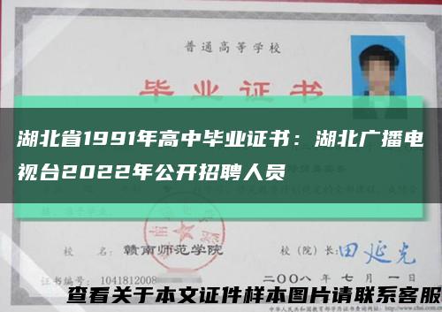 湖北省1991年高中毕业证书：湖北广播电视台2022年公开招聘人员缩略图