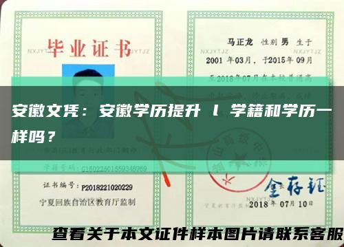 安徽文凭：安徽学历提升 l 学籍和学历一样吗？缩略图