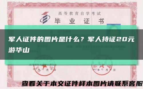 军人证件的图片是什么？军人持证20元游华山缩略图