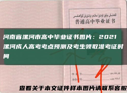 河南省漯河市高中毕业证书图片：2021漯河成人高考考点预测及考生领取准考证时间缩略图